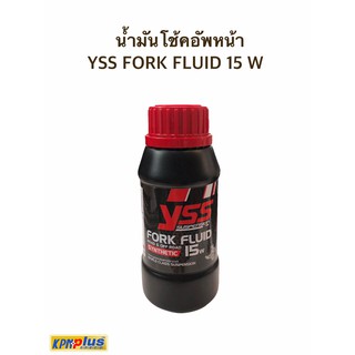 น้ำมันโช้คอัพหน้า YSS FORK FLUIS 15W (แถมสติกเกอร์ yss 2แผ่น)