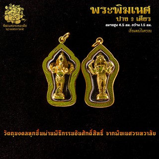 ॐ จี้ No.08 จี้องค์พระพิฆเนศ ปาง 3 เศียร เลี่ยมทองไมครอน ผ่านพิธีอภิเษกจาก พิฆเนศวรเทวาลัย ॐ