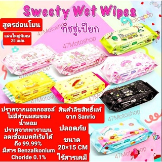 ทิชชู่เปียก ลิขสิทธิ์แท้จากSanrio สูตรอ่อนโยนหนานุ่มปลอดภัยไม่ก่อให้เกิดการแพ้ แม้ในเด็กแรกเกิดที่มีผิวบอบบาง และแพ้ง่าย