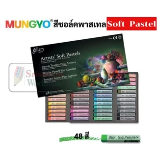 ชุด SOFT PASTEL MUNGYO 12สี / 24สี / 48สี / 72สี สีชอล์คพาสเทล เกรดอาร์ทติส สีชอล์ค สีพาสเทล สีฝุ่น by Mungyo gallery