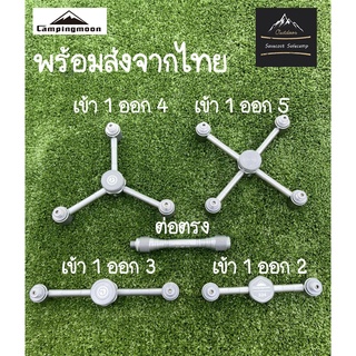 พร้อมส่งจากไทย Adapter Campingmoon แยก 2,3,4,5 ทาง ของแท้ 100%