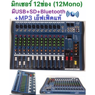 🔥SALE🔥 สเตอริโอ มิกเซอร์ 12 ช่อง Mono BLUETOOTH USB MP3 เอ็ฟเฟ็คแท้ รุ่น MX-1206U