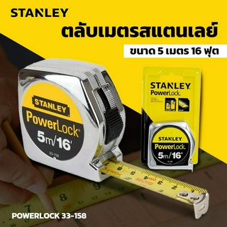 ตลับเมตร STANLEY รุ่น POWERLOCK 33-158 ขนาด 5 เมตร 16 ฟุต สีเงิน รุ่นยอดนิยม ราคาถูก ตลับเมตรชุบโครเมี่ยม