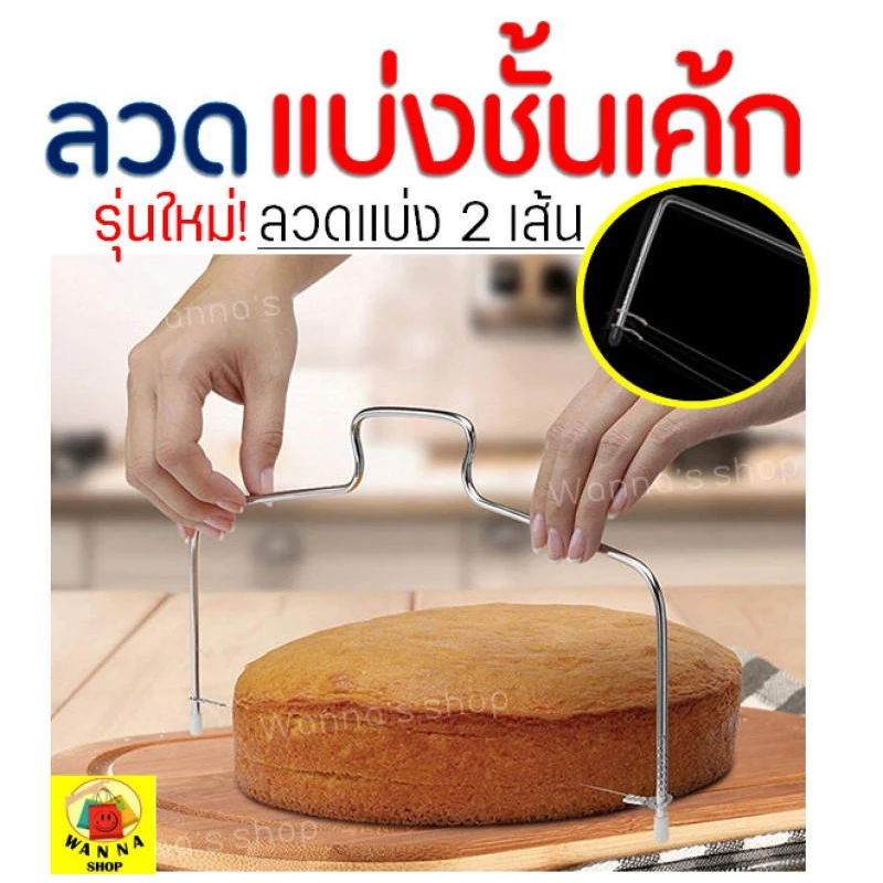 🔥ส่งฟรี🔥 ลวดตัดเค้ก Winner 2IN1(รุ่นลวดตัด 2 เส้น) ปรับได้ 7 ระดับ Cake slicer ลวดสไลค์เค้ก ที่ตัดเค้ก 185