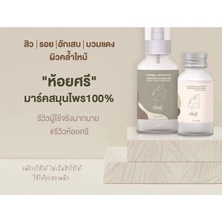 เซ็ทห้อยศรี มาร์คสมุนไพร100% เซ็ทละ320฿ ของแท้‼️