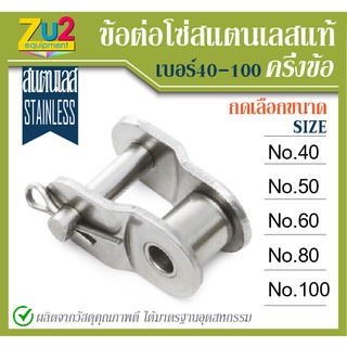 ข้อต่อโซ่สแตนเลส ครึ่งข้อ เบอร์ # 40 50 60 80 100 ข้อต่อโซ่เดี่ยว Stainless Steel Offset Link ข้อต่อโซ่แสตนเลส ข้อต่อโซ่