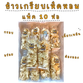 ข้าวเกรียบเห็ดหอม แพ็ค 10 ห่อ