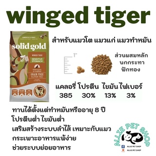 *ส่งฟรี* winged tigerขนาด1.36kg. แถมฟรีของเล่น 1 ชิ้น