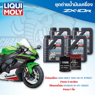 ชุดถ่ายน้ำมันเครื่องสำหรับรถ KAWASAKI ZX-10R