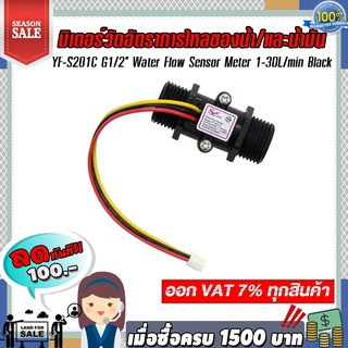 มิเตอร์วัดอัตราการไหลของน้ำ/น้ำมัน (แบบหลอด)  YF-S201C G1/2" Water Flow Sensor Meter 1-30L/min Black