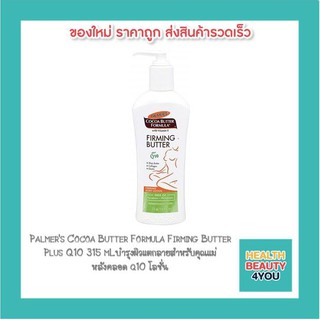 Palmers Cocoa Butter Formula Firming Butter  Plus Q10 315 mLบำรุงผิวแตกลายสำหรับคุณแม่  หลังคลอด Q10 โลชั่น 8225