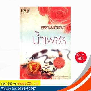 หนังสือ กุหลาบปรารถนา โดย น้ำเพชร (หนังสือมือสอง)