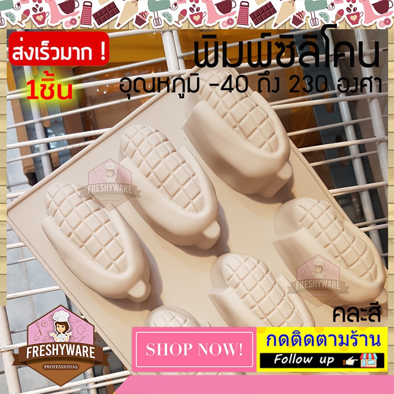 พิมพ์ซิลิโคน ข้าวโพด พิมพ์ซิลิโคนทำขนม ทำวุ้น ทำเค้ก ช็อกโกแลต เนื้อหนา foodgrade ทนร้อน 230 องศา
