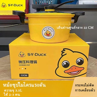 ▥DUCK หม้อความดัน  หม้ออัดแรงดัน  ขนาด 3.5 ลิตร รุ่นอัพเกรด ก้นหนา ใช้ได้ทั่งกับเตาแก๊สและเตาไฟฟ้า ใหม่ หม้อซุป