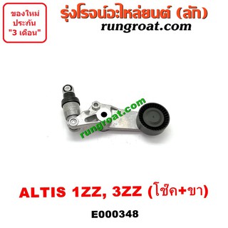 E000348 ลูกรอก สายพานหน้าเครื่อง โตโยต้า อัลติส หน้าหมู ดูโอ้ 1ZZ 3ZZ ครบชุด+ขา TOYOTA ALTIS 2001 02 03 04 05 06 08 12