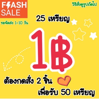 [3.15 | 18.00-21:00]แฟลชเซล สติ๊กเกอร์ไลน์ 2 บาท ต้องกดสั่ง 2 ชิ้นเพื่อรับลาย 50c❌❌❌ไม่ใช่ส่งเป็นเหรียญนะ❌❌❌