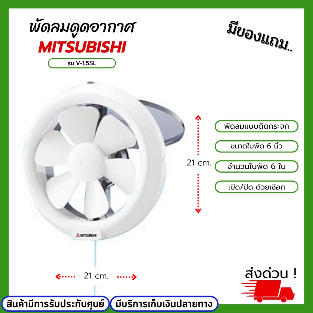 kty พัดลมดูดอากาศ MITSUBISHI รุ่น V-15SL ขนาดใบพัด6นิ้ว จำนวนใบพัด6ใบ พัดลมดูดอากาศแบบติดกระจก ขนาดเล็ก น้ำหนักเบา