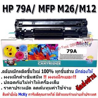 HP 79A Black ตลับหมึกโทนเนอร์ สีดำ Toner Cartridge (CF279A) เทียบเท่า