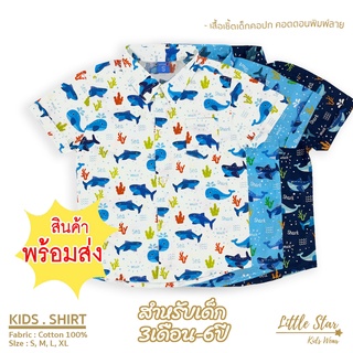 ⭐️Littlestar 👦🏻 เสื้อเชิ้ตเด็ก พิมพ์ลายปลา คอเชิ้ต คอตต้อน [ราคาต่อ 1ตัว] BCS0018