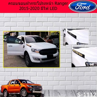 ครอบขอบฝากระโปรงหน้า ฟอร์ด เรนเจอร์ Ford Ranger 2015-2020 มีไฟ LED