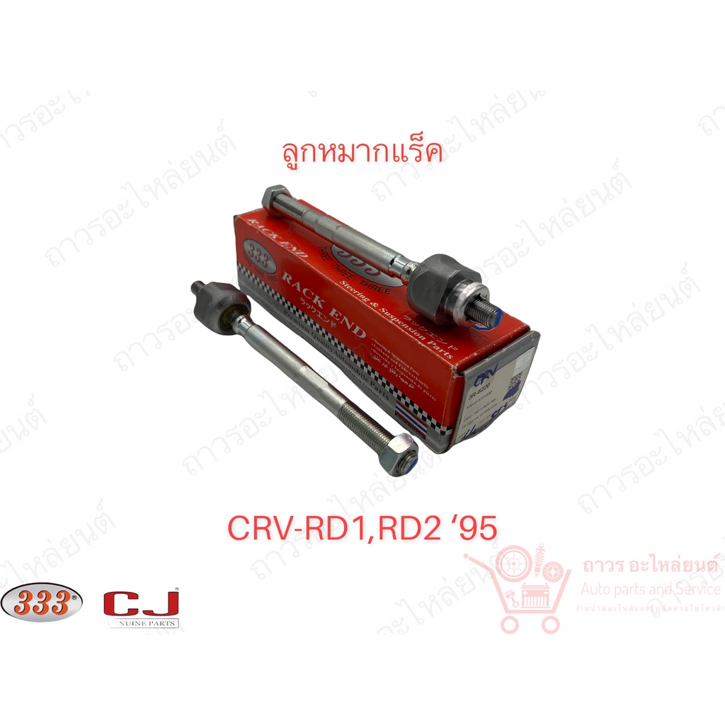 1 ชิ้น 333 ลูกหมากแร็ค CRV-RD1,RD2 '95 (3R-6220)