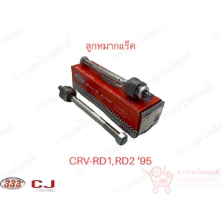 1 ชิ้น 333 ลูกหมากแร็ค CRV-RD1,RD2 95 (3R-6220)