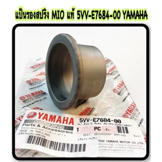 แป้นรองสปริง MIO แท้ 5VV-E7684-00 YAMAHA