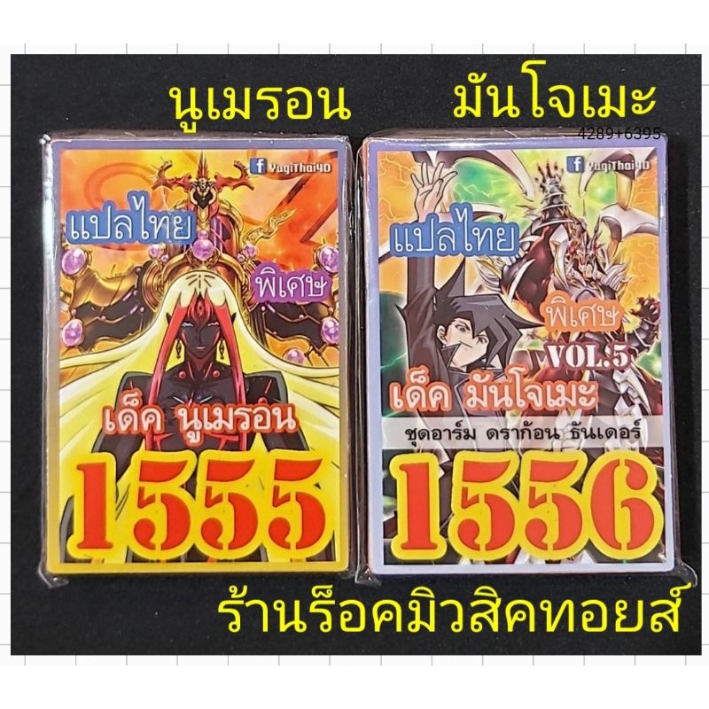การ์ดยูกิ เลข1555 : เด็ค นูเมรอน ~ เลข1556 : เด็ค มันโจเมะ VOL.5 ชุดอาร์ม ดราก้อน ธันเดอร์ <การ์ดแปลไทย> ออกใหม่ล่าสุด