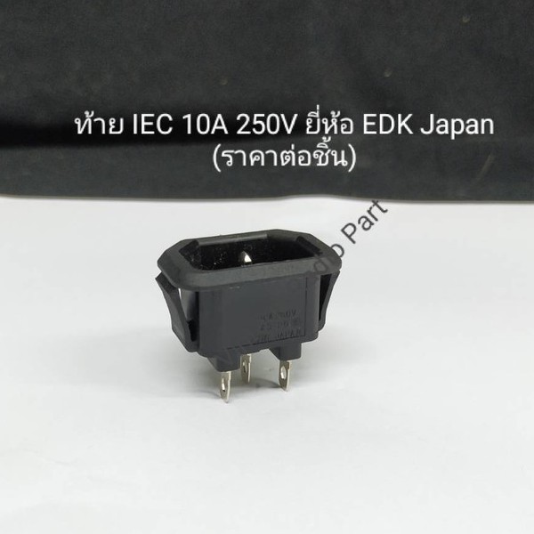 ท้าย IEC ยี่ห้อ EDK JAPAN 250V 10A  แบบกดล๊อค (ราคาต่อชิ้น)