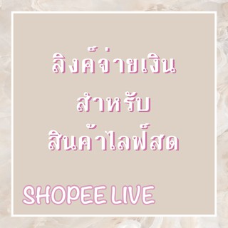 ลิงค์จ่ายเงินสินค้าจากไลฟ์สด 3,000 - 10,000