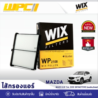 WIX ไส้กรองแอร์ MAZDA: MAZDA3 2.0L ปี14, CX-5 SKYACTIVE DIESEL, PETROL มาสด้า3 2.0L ปี14, CX-5 สกายแอคทีฟ ดีเซล, เบนซิน*