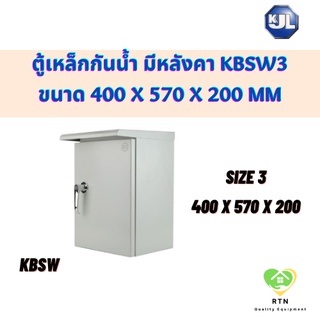 KJL ตู้ไซด์ ตู้เหล็ก ตู้กันน้ำ มีหลังคา ขนาด 400 x 570 x 200 รุ่น KBSW Size 3