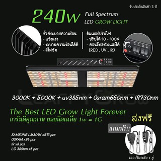 [ส่งฟรี]ไฟปลูกต้นไม้ รุ่นท็อป 4 สวิท 240W v4 3000+5000K+Uv380nm+ir730nm+Red660nm 4 สวิท LED Quantum Board