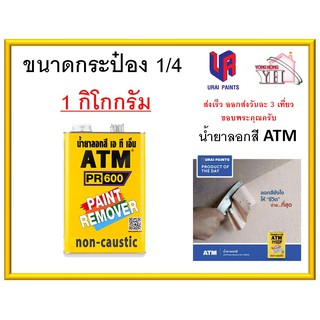 น้ำยาลอกสี ATM กระป๋อง 1/4 ขนาดบรรจุ : กระป๋อง 1 กิโลกรัม