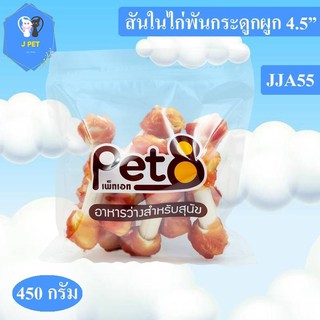 Pet8 ขนมสุนัข สันในไก่แท้พันกระดูกผูก Sasami Jerky (JJA50ห่อใส) 450G ใหม่ทุกชิ้นทุกห่อ จัดไปเลยอร่อยได้ทุกวัน