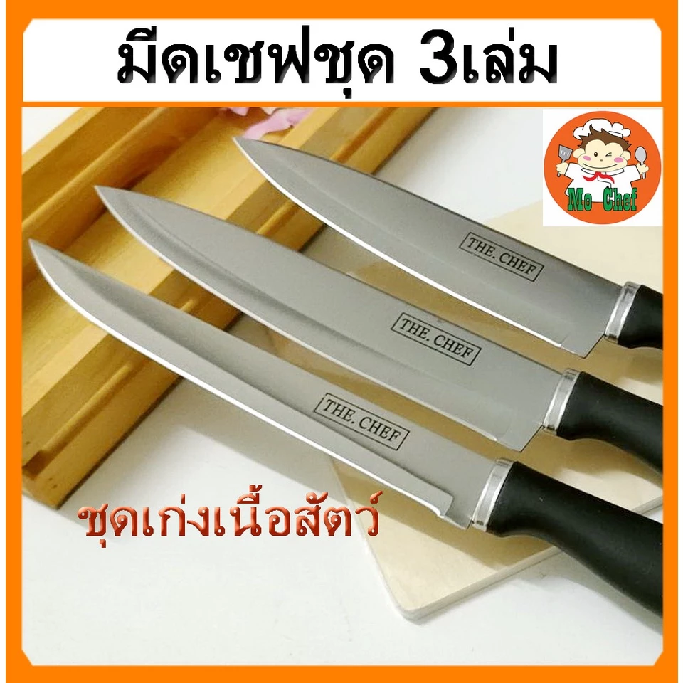 มีดเชฟ มีดทำครัว 3 เล่ม SUI FENG ใบมีดสแตนเลสแท้ 8 นิ้ว 7นิ้ว ทำอาหาร หั่น แล่ เลาะ เนื้อสัตว์ หมู ไก่ ปลา ราคาพิเศษ