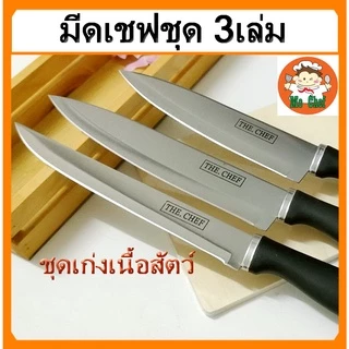 มีดเชฟ มีดทำครัว 3 เล่ม SUI FENG ใบมีดสแตนเลสแท้ 8 นิ้ว 7นิ้ว ทำอาหาร หั่น แล่ เลาะ เนื้อสัตว์ หมู ไก่ ปลา ราคาพิเศษ