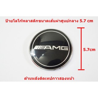 ป้ายโลโก้พลาสติกดำ AMG ขนาดเส้นผ่าศูนย์กลาง 5.7cm  ติดตั้งด้วยเทปกาวสองหหน้าด้านหลัง