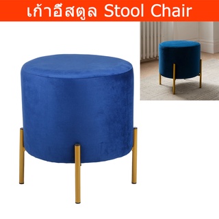 เก้าอี้สตูลกลม น่ารัก วินเทจ สตูลนั่ง สีน้ำเงิน (1อัน) Round Stool Chair Sofa Modern Velvet Foot Stool Blue Color (1 uni