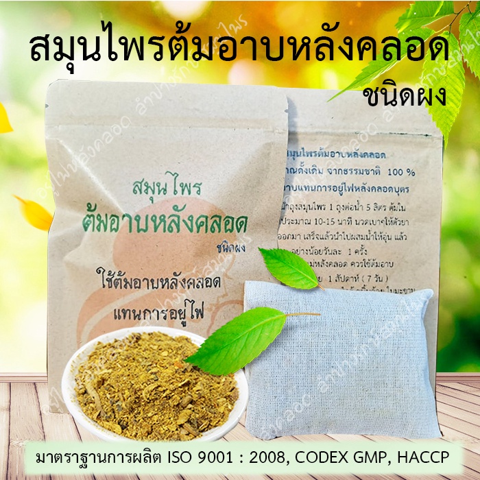 สมุนไพรต้มอาบหลังคลอด ชนิดผง สูตรโบราณดั้งเดิมใช้แทนการอยู่ไฟ​ ผลิตจากสมุนไพรแท้ 100% จากโรงงานมาตรฐาน