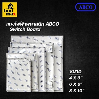 แผงไฟฟ้า แผงพลาสติกPVC ยี่ห้อ ABCO สีขาว (ขนาด 4x6, 6x8, 8x10 นิ้ว)