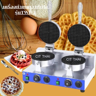 waffleเครื่องทำขนมวาฟเฟิลไฟฟ้า รุ่นTWB-2