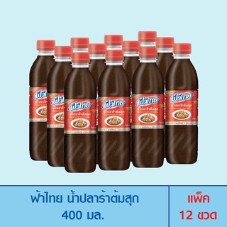FaThai ฟ้าไทย น้ำปลาร้าต้มสุก 400 มล. (แพ็ค 12 ขวด)