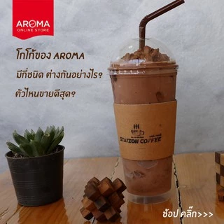 Aroma โกโก้ ผงโกโก้ ผงโกโก้สำเร็จสูตร 2 (250 กรัม)