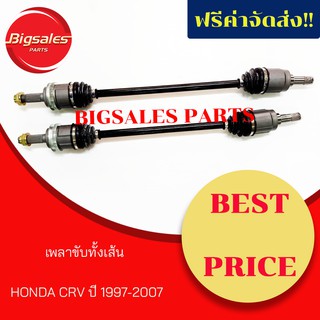 เพลาขับทั้งเส้น HONDA CRV ปี 1997-2007 ขายเป็นคู่