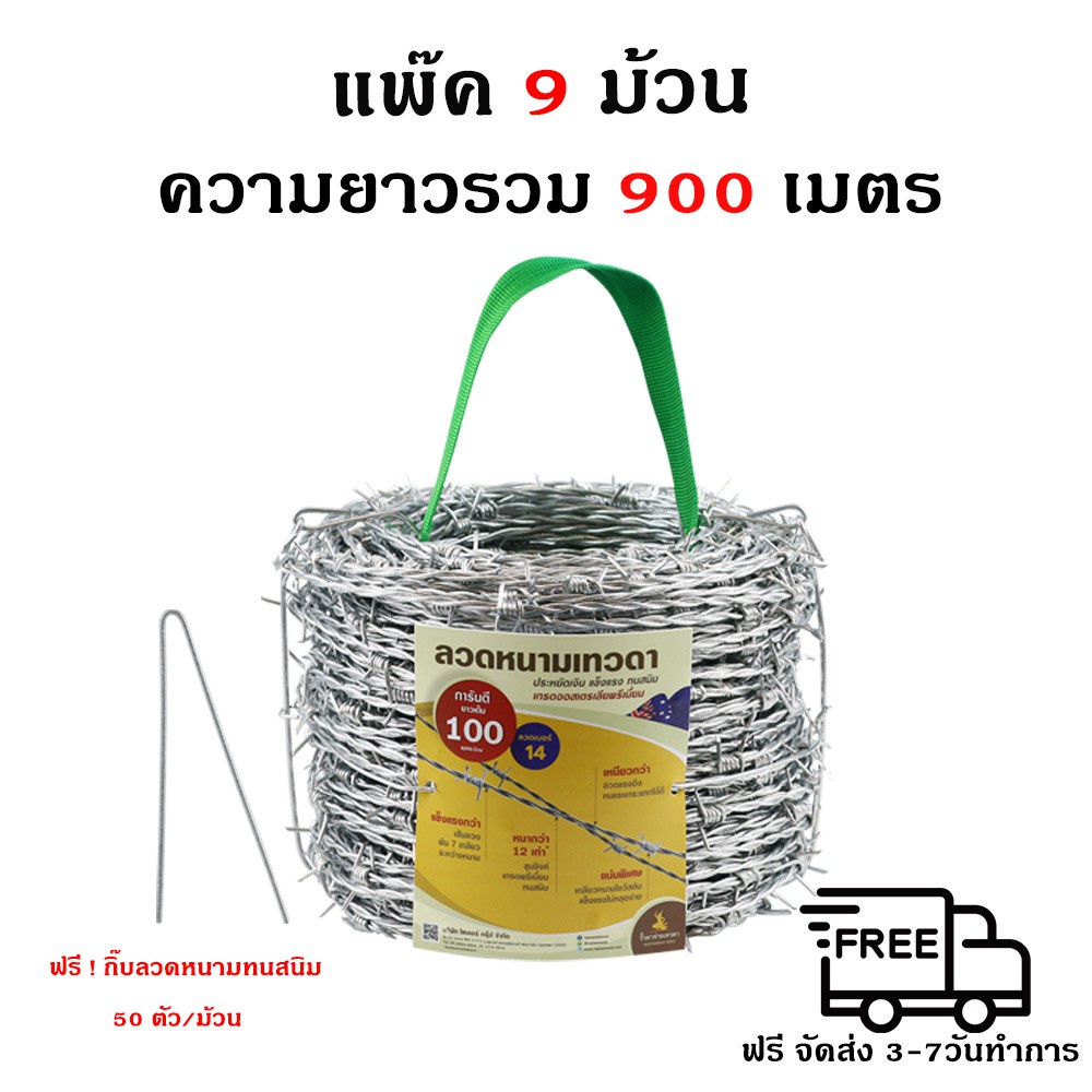 ลวดหนามชุบซิงค์ ทนสนิม ลวดหนามเทวดา อายุใช้งาน 30-40ปี* แพ็ค 9 ม้วน เบอร์14 ม้วนยาว 100 เมตร เส้นลวด