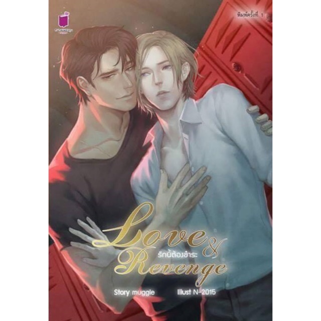 Love&Revenge รักนี้ต้องชำระ รอบจอง