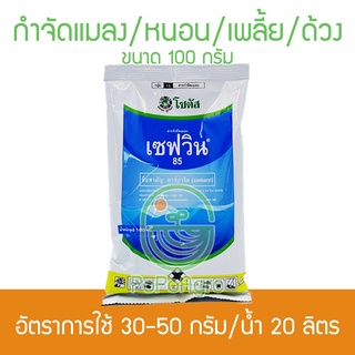 เซฟวิน85 100 กรัม ตราโซตัส คาร์บาริล สารกำจัดแมลง, เพลี้ยไฟ