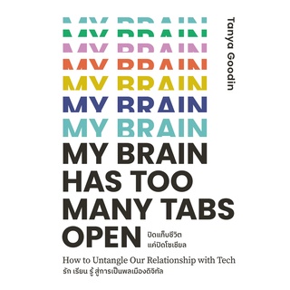 สำนักพิมพ์มติชน หนังสือเรื่อง ปิดแท็บชีวิตแค่ปิดโซเชียล My Brain Has Too Many Tabs Open