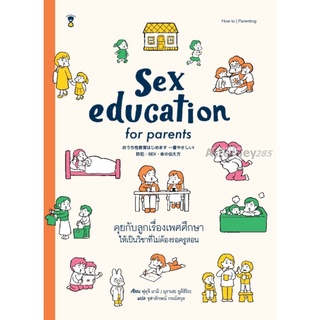 คุยกับลูกเรื่องเพศศึกษา ให้เป็นวิชาที่ไม่ต้องรอครูสอน Sex education for parents